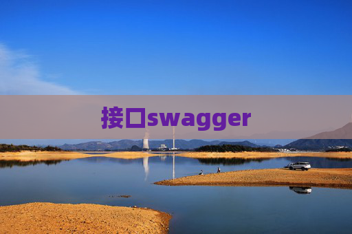 接口swagger